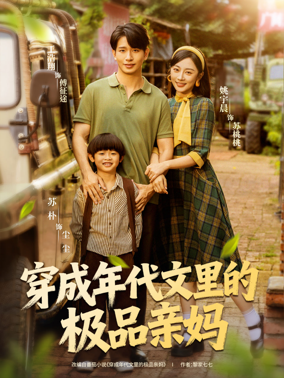 穿成年代文里的极品亲妈 - 第60集完结_故事概要_成礼菲林-90s网